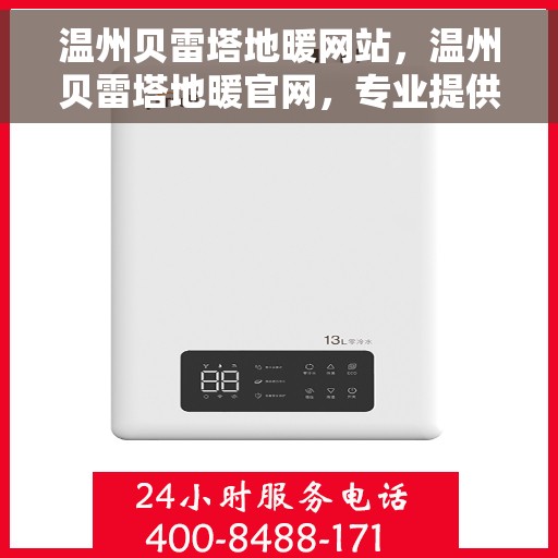 温州贝雷塔地暖网站，温州贝雷塔地暖官网，专业提供舒适家居解决方案