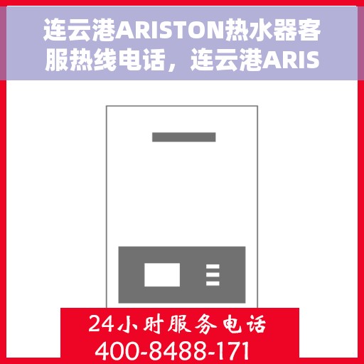 连云港ARISTON热水器客服热线电话，连云港ARISTON热水器客服热线电话，专业维修与售后支持服务团队为您服务