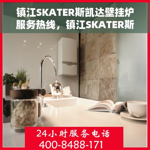 镇江SKATER斯凯达壁挂炉服务热线，镇江SKATER斯凯达壁挂炉服务热线，专业团队为您提供全方位维修与支持