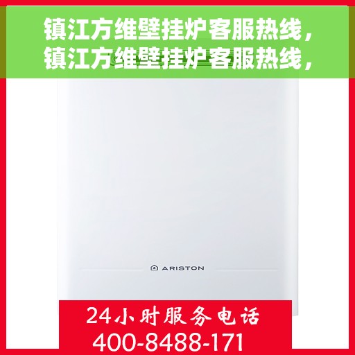 镇江方维壁挂炉客服热线，镇江方维壁挂炉客服热线，专业解答，贴心服务
