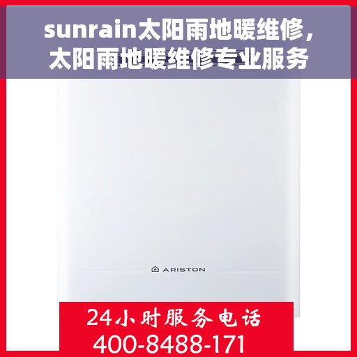 sunrain太阳雨地暖维修，太阳雨地暖维修专业服务
