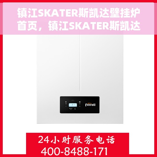 镇江SKATER斯凯达壁挂炉首页，镇江SKATER斯凯达壁挂炉，首页概览