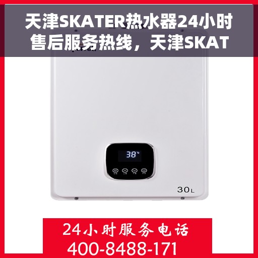 天津SKATER热水器24小时售后服务热线，天津SKATER热水器全天候售后服务热线，贴心关怀温暖您的生活