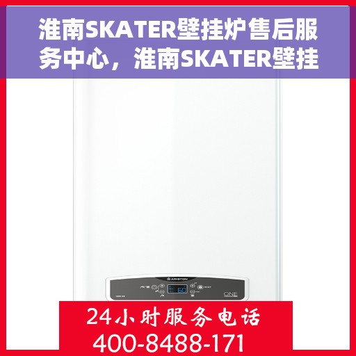 淮南SKATER壁挂炉售后服务中心，淮南SKATER壁挂炉售后服务中心，专业维修，贴心服务
