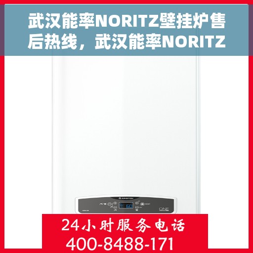武汉能率NORITZ壁挂炉售后热线，武汉能率NORITZ壁挂炉售后服务热线及维修指南