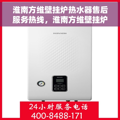 淮南方维壁挂炉热水器售后服务热线，淮南方维壁挂炉热水器售后热线服务，专业解决您的使用问题！
