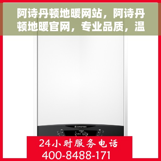 阿诗丹顿地暖网站，阿诗丹顿地暖官网，专业品质，温暖您的生活