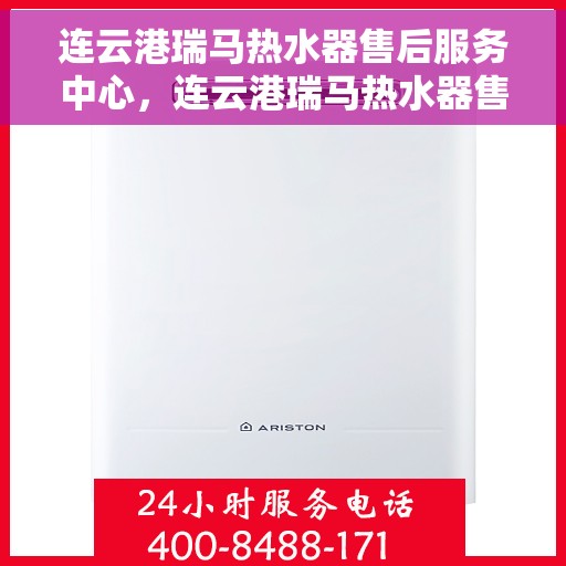 连云港瑞马热水器售后服务中心，连云港瑞马热水器售后服务中心，专业维修与优质服务并行