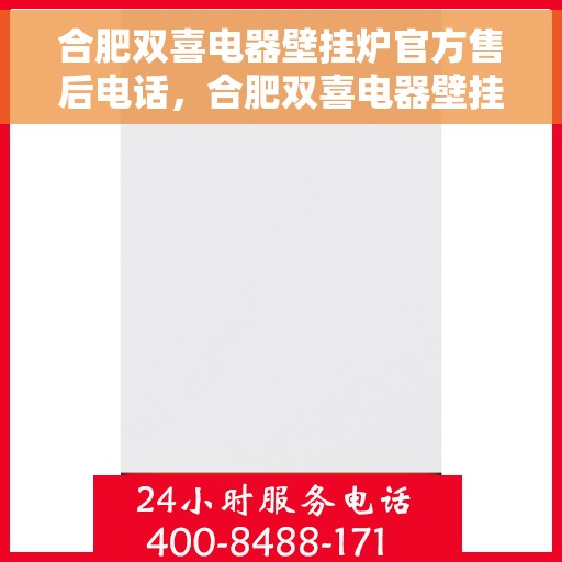 合肥双喜电器壁挂炉官方售后电话,合肥双喜电器壁挂炉售后专业维修服务热线及官方联系电话 合肥双喜电器壁挂炉官方售后电话,合肥双喜电器壁挂炉售后专业维修服务热线及官方联系电话