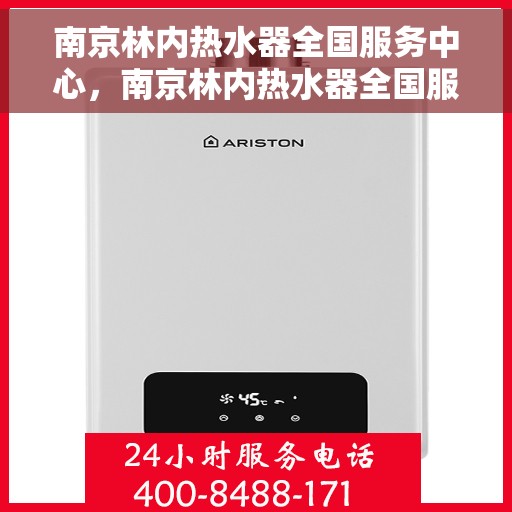 南京林内热水器全国服务中心，南京林内热水器全国服务中心，专业维修与贴心服务