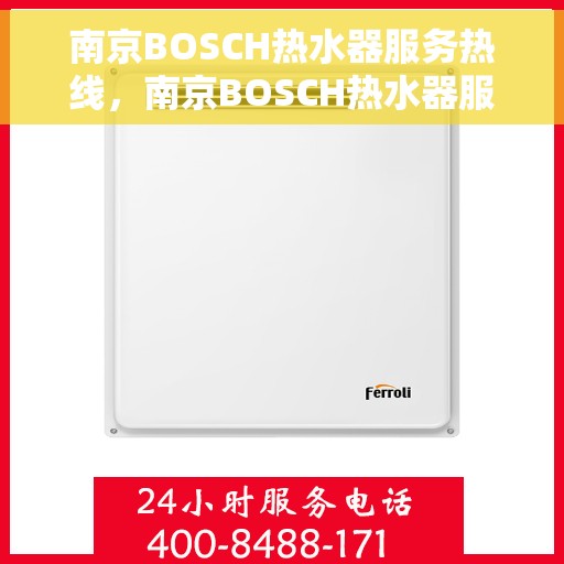 南京BOSCH热水器服务热线，南京BOSCH热水器服务热线，专业解决您的热水需求与问题