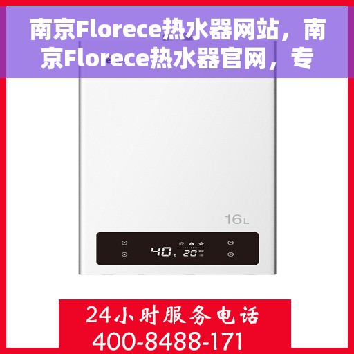南京Florece热水器网站，南京Florece热水器官网，专业品质，温暖您的生活