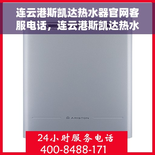 连云港斯凯达热水器官网客服电话，连云港斯凯达热水器官网客服热线及售后咨询电话号码