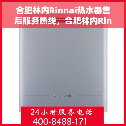 合肥林内Rinnai热水器售后服务热线，合肥林内Rinnai热水器售后服务热线，专业团队，贴心服务