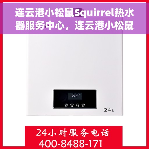 连云港小松鼠Squirrel热水器服务中心，连云港小松鼠Squirrel热水器专业服务中心