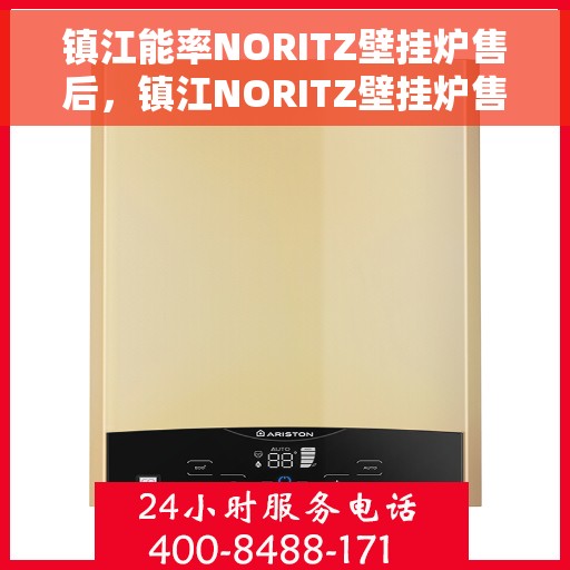 镇江能率NORITZ壁挂炉售后，镇江NORITZ壁挂炉售后维修与保养服务