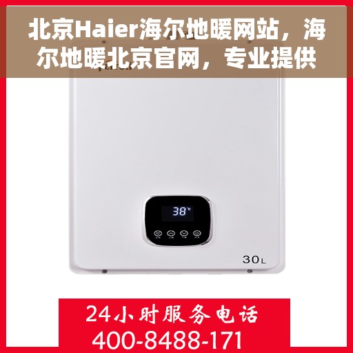 北京Haier海尔地暖网站，海尔地暖北京官网，专业提供海尔地暖安装与服务