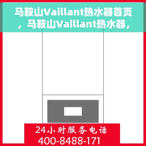 马鞍山Vaillant热水器首页，马鞍山Vaillant热水器，品质之选的首页体验