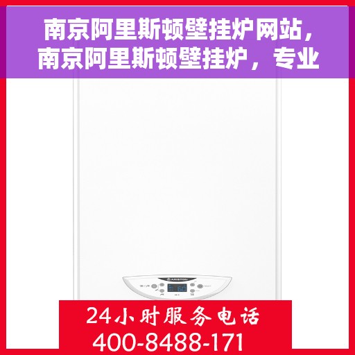 南京阿里斯顿壁挂炉网站，南京阿里斯顿壁挂炉，专业品质，温暖您的家