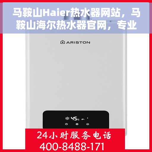 马鞍山Haier热水器网站，马鞍山海尔热水器官网，专业品质，智能生活的选择