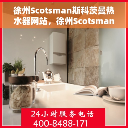 徐州Scotsman斯科茨曼热水器网站，徐州Scotsman斯科茨曼热水器官网