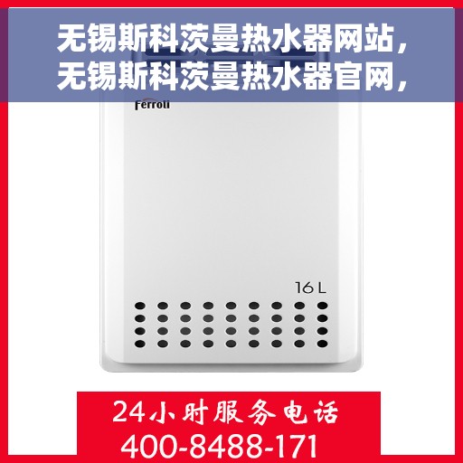 无锡斯科茨曼热水器网站，无锡斯科茨曼热水器官网，专业品质，智能生活的温暖之选