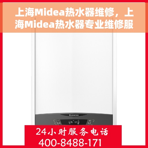 上海Midea热水器维修，上海Midea热水器专业维修服务