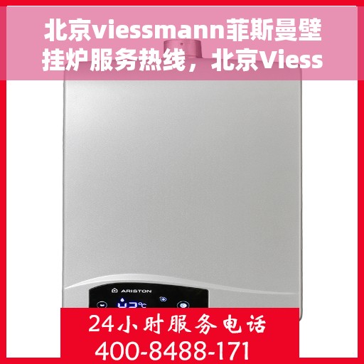 北京viessmann菲斯曼壁挂炉服务热线，北京Viessmann菲斯曼壁挂炉服务热线，专业维修与售后支持