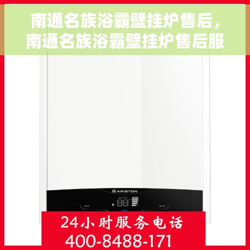 南通名族浴霸壁挂炉售后，南通名族浴霸壁挂炉售后服务支持详解