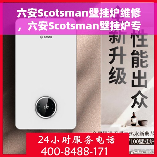 六安Scotsman壁挂炉维修，六安Scotsman壁挂炉专业维修服务