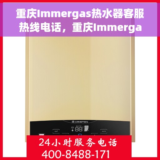 重庆Immergas热水器客服热线电话，重庆Immergas热水器客服热线电话，专业解决您的热水器问题。