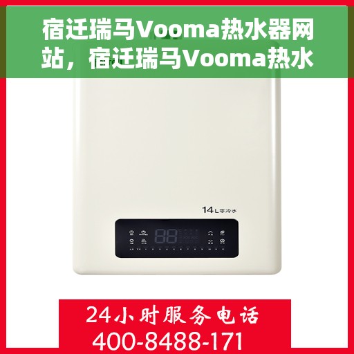 宿迁瑞马Vooma热水器网站，宿迁瑞马Vooma热水器官网，专业品质，温暖您的家