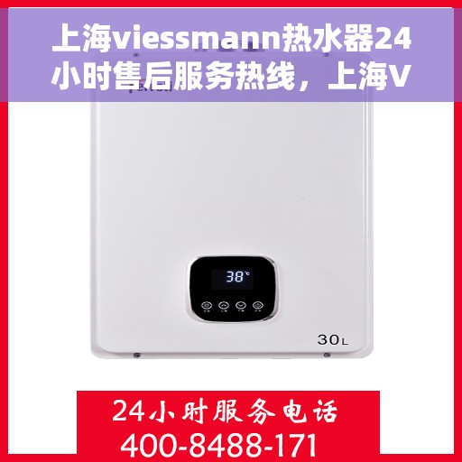 上海viessmann热水器24小时售后服务热线，上海Viessmann热水器全天候售后服务热线，贴心关怀无微不至