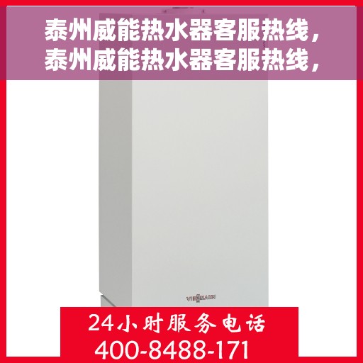 泰州威能热水器客服热线，泰州威能热水器客服热线，专业解答，贴心服务