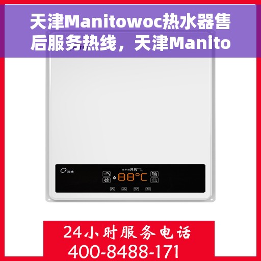 天津Manitowoc热水器售后服务热线，天津Manitowoc热水器售后服务热线，专业解决您的热水难题