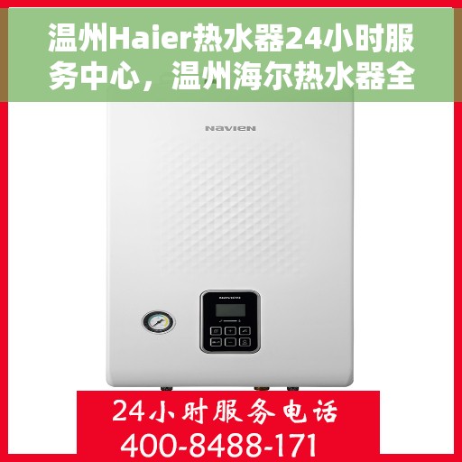 温州Haier热水器24小时服务中心，温州海尔热水器全天候服务热线，专业维修安装一站式解决
