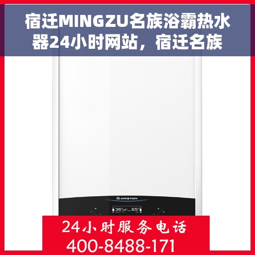 宿迁MINGZU名族浴霸热水器24小时网站，宿迁名族浴霸热水器全天候在线服务网站