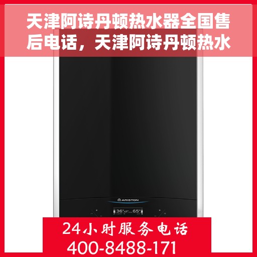 天津阿诗丹顿热水器全国售后电话,天津阿诗丹顿热水器售后服务全国热线电话 天津阿诗丹顿热水器全国售后电话,天津阿诗丹顿热水器售后服务全国热线电话