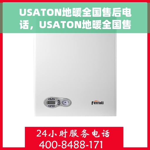 USATON地暖全国售后电话，USATON地暖全国售后热线电话，专业维修，贴心服务