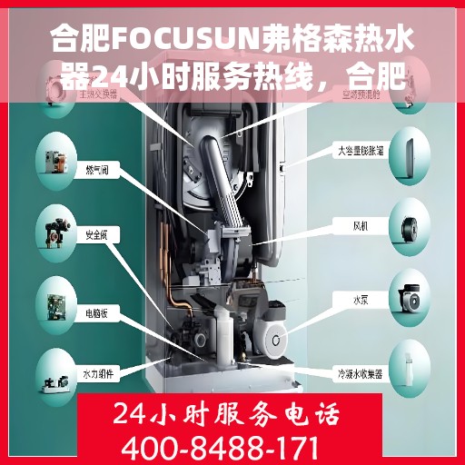 合肥FOCUSUN弗格森热水器24小时服务热线，合肥弗格森热水器全天候服务热线，贴心关怀温暖您的生活