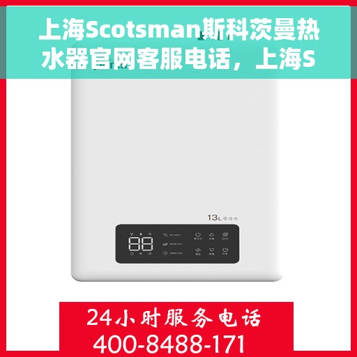 上海Scotsman斯科茨曼热水器官网客服电话，上海Scotsman斯科茨曼热水器官网客服热线及售后服务电话
