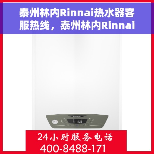 泰州林内Rinnai热水器客服热线，泰州林内Rinnai热水器客服热线，专业解答，贴心服务