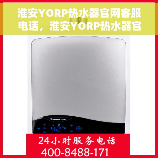 淮安YORP热水器官网客服电话,淮安YORP热水器官网客服热线电话公布 淮安YORP热水器官网客服电话,淮安YORP热水器官网客服热线电话公布