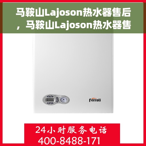 马鞍山Lajoson热水器售后，马鞍山Lajoson热水器售后服务解析