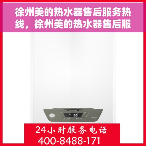 徐州美的热水器售后服务热线，徐州美的热水器售后服务热线，专业团队，贴心服务