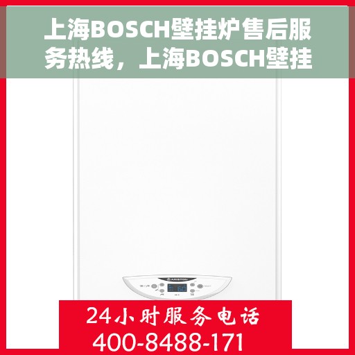 上海BOSCH壁挂炉售后服务热线，上海BOSCH壁挂炉售后服务热线，专业维修，贴心服务