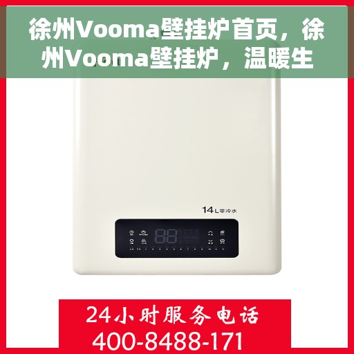 徐州Vooma壁挂炉首页，徐州Vooma壁挂炉，温暖生活的首选之家