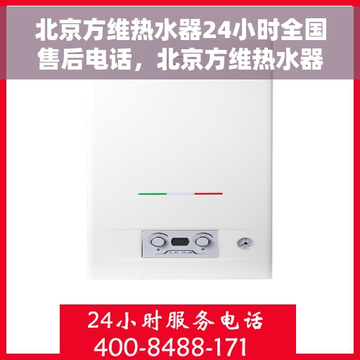 北京方维热水器24小时全国售后电话，北京方维热水器全天候全国售后热线电话服务保障