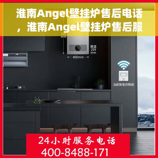 淮南Angel壁挂炉售后电话，淮南Angel壁挂炉售后服务热线及电话查询指南
