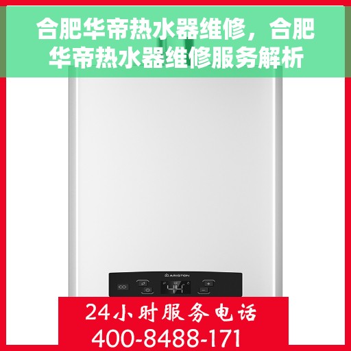 合肥华帝热水器维修，合肥华帝热水器维修服务解析